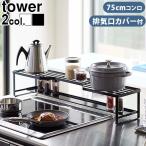 キッチンラック tower タワー コンロ奥ラック 排気口カバー付 75cm コンロ用 山崎実業