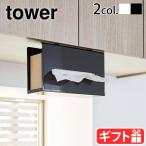 山崎実業 タワー tower 戸棚下ペーパーボックスホルダー キッチンペーパーホルダー キッチンラック