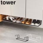 tower 浮かせる伸縮シューズラック タワー 山崎実業 玄関