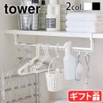 タワー 山崎実業 tower 伸縮棚下収納ハンガー 吊り下げ収納 ランドリー