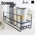 tower タワー 山崎実業 スリム マグボトル＆コップラック コップ収納 収納ラック