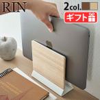 山崎実業 RIN リン スリムノートパソコンスタンド 5855 5856 PCスタンド PC パソコン 収納 パソコンスタンド