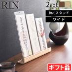 山崎実業 リン RIN 神札スタンド ワイド 6141 6142 リン お札 スタンド お札立て 神棚