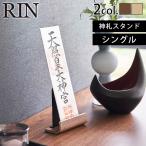 山崎実業 リン RIN 神札スタンド シングル 6143 6144 リン お札 スタンド お札立て 神棚