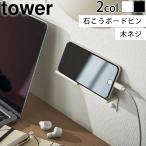 山崎実業 タワー tower ウォール スマートフォンホルダー 5895 5896 スマホスタンド タブレット スタンド 壁掛け