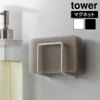 タワー 山崎実業 tower マグネットスポンジホルダー 3070 3071 スポンジラック スポンジ置き 磁石 壁面収納 浮かせる収納 簡単設置 衛生的 シンク周り