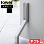タワー 山崎実業 tower マグネット折り畳みドアストッパー 3720 3721 YAMAZAKI 磁石式 玄関ドアストッパー 玄関用品 片足で開閉 簡単取り付け シリコン付き