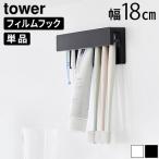 タワー 山崎実業 tower フィルムフック差し込み式歯ブラシ&チューブホルダー W18 1497 1498 フィルムフック 歯ブラシ収納 歯磨きスタンド 歯ブラシホルダー