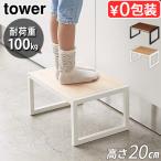タワー 山崎実業 tower 踏み台 H20 5158 5159 踏み台 踏台 ステップ台 玄関スツール 脚立 ステップ 腰掛け 玄関台 ミニベンチ