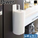 キッチンペーパー 収納 アイデア タワー 山崎実業 tower マグネットキッチンペーパーホルダー レギュラー