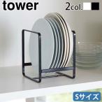 山崎実業 tower タワー ディッシュラック S 食器 収納 ラック