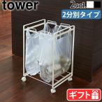 ゴミ箱 分別 山崎実業 タワー tower 分別ダストワゴン 2分別 2274 2275