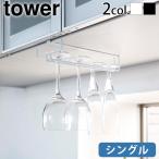 タワー 山崎実業 tower 戸棚下ワイングラスハンガー シングル 2462 2463