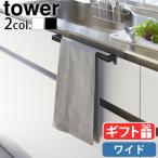 山崎実業 tower タワー キッチンタオルハンガーバー ワイド 2855 2856