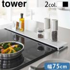 山崎実業 タワー tower 排気口カバー フラットタイプ W75 5736 5737 油はねカバー グリル カバー 油はねガード