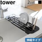 タワー 山崎実業 tower 伸縮水切りラック 2873 2874