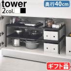 キッチンラック tower タワー 伸縮シンク下ラック 2段 Ｄ40 4950 4951