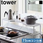 山崎実業 tower タワー 排気口カバー上コンロ奥ラック 75cmコンロ用 5266 5267