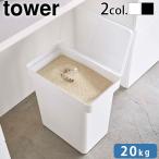 【選べる特典付】タワー 山崎実業 tower 密閉米びつ 20kg 計量カップ付 5425 5426