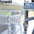 山崎実業 タワー tower マグネット段々計量カップ 200ml 6919 6920 計量カップ 200ml マグネット付き