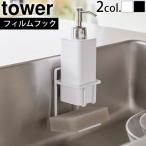 山崎実業 タワー tower フィルムフックスポンジ＆ボトルホルダー 7147 7148