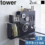 ショッピング山崎実業 【選べる2大特典付】タワー tower 山崎実業 隠せる調味料ラック 2段 4334 4335 yamazaki 大容量 引き出し式 オープンラック スライド 調味料