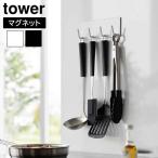 タワー 山崎実業 tower マグネットキッチンツールフック 4連 3687 3688 壁面収納 キッチンツール収納 磁石 浮かせて収納 簡単設置 キッチンパネル 冷蔵庫横