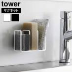 タワー 山崎実業 tower マグネット スポンジホルダー 3連 3282 3283 スポンジラック スポンジ置き 磁石 壁面収納 浮かせる収納 縦置き 簡単設置 衛生的