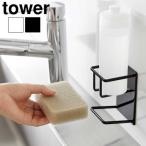 タワー 山崎実業 tower マグネットスポンジ＆ボトルホルダー 3767 3768 スポンジラック ボトルハンガー 磁石 壁面収納 浮かせる収納 台所収納 簡単設置 衛生的