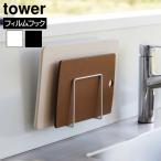 タワー 山崎実業 tower フィルムフックまな板ホルダー 6364 6365 YAMAZAKI まな板収納 キッチン シンク中 水周り収納 キッチン用品 スペース有効活用 衛生的