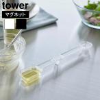 タワー 山崎実業 tower マグネット段々計量スプーン 6923 6924 YAMAZAKI メジャースプーン 耐熱 食洗機対応 計量スプーン 浮かせる収納 お手入れ簡単 衛生的
