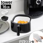 タワー 山崎実業 tower ノンフライヤーライナー 16cm 10159 10160 エアフライヤー シリコンライナー ヘルシー ノンフライヤー ノンオイルフライヤー
