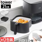 タワー 山崎実業 tower ノンフライヤーライナー 21cm 10161 10162 エアフライヤー シリコンライナー ヘルシー ノンフライヤー ノンオイルフライヤー