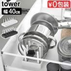 タワー 山崎実業 tower シンク下幅調節鍋蓋＆フライパン収納スタンド W40 1361 1362 YAMAZAKI 台所 シンク下収納 有効活用 ラック 台所下収納 キッチン収納