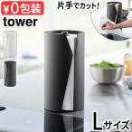 タワー 山崎実業 tower 片手でカット隠せるキッチンペーパーホルダー 縦タイプ [ Lサイズ ] 10041 10042 YAMAZAKI ペーパータオル 片手で切れる 省スペース