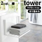 ショッピングタワー 【選べる特典付】 tower タワー 洗濯機横マグネット折り畳み棚 5096 5097