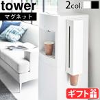 タワー 山崎実業 tower ウォーターサーバー横マグネットカップディスペンサー 5595 5596 カップディスペンサー 紙コップホルダー