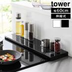 タワー 山崎実業 tower 奥行伸縮排気口カバー 60cmコンロ用 4562 4563 コンロカバー 汚れ防止 コンロ奥ラック 排気口ガード 滑り止め付き
