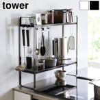 ショッピングtower タワー 山崎実業 tower 下が拭けるコンロ横ラック 2段 1991 1992 コンロ横ラック ラック キッチンラック 作業台上 卓上 卓上ラック 調味料ラック