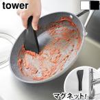 タワー 山崎実業 tower マグネットシリコーンスクレーパー 6358 6359 ヘラ ゴムベラ スクレーパー キッチン ゴムヘラ スパチュラ マグネット 磁石 汚れ取り