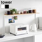 【選べる特典付】タワー 山崎実業 tower キッチンカウンター上棚 1692 1693 YAMAZAKI カウンター上収納 小物収納 一括収納 スペース有効活用 収納雑貨