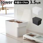 タワー 密閉ペットフードストッカー 3.5kg 計量カップ付 tower AIRTIGHT PET FOOD STORAGE 山崎実業 ペット用品