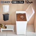  tower воздухо-непроницаемый домашнее животное контейнер для еды 12kg мерная емкость есть tower AIRTIGHT PET FOOD STORAGE Yamazaki реальный индустрия товары для домашних животных 