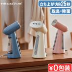 【選べる特典付】 スチームアイロン ハンガーにかけたまま ハンドアイロン 衣類スチーマー レコルト スチームアイロン recolte RSI-1 ハンドスチーマー