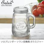 recolte レコルト ソロブレンダーソラン用ガラスジャー RSB-3GJ