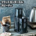 ショッピングコーヒーミル ＼選べる特典付／ コーヒーミル 電動式 recolte レコルト コーヒーグラインダー RCM-2