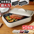 ショッピングホットプレート 【4大特典付】レコルト ホットプレート 本体 プレート2枚付き recolte Hot Plate おしゃれ 超火力 丸洗い たこ焼き器 焼肉 鍋 RHP-1