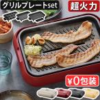 ショッピングハロウィン 【4大特典付】 レコルト ホットプレート グリルプレートセット recolte Hot Plate おしゃれ 超火力 丸洗い たこ焼き器 焼肉 鍋 RHP-1