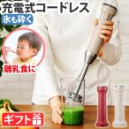 ショッピング出産祝い 【2大特典付】 ハンドブレンダー レコルト コードレス ハンディブレンダー recolte Cordless Handy Blender RHB-2 ハンドミキサー ハンディーブレンダー