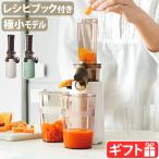 ショッピング果物 【選べる2大特典付】ジューサー レコルト コールドプレスジューサー ミニ RCJ-1 recolte Coldpress Juicer Mini スロージューサー 低速ジューサー 小型